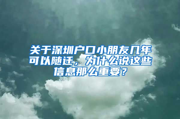 關(guān)于深圳戶口小朋友幾年可以隨遷，為什么說(shuō)這些信息那么重要？