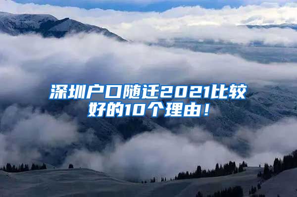 深圳戶口隨遷2021比較好的10個理由！