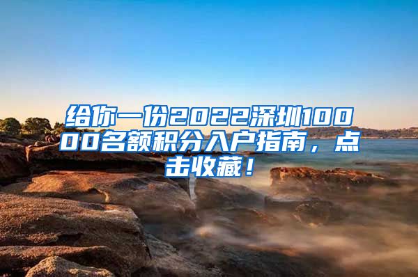 給你一份2022深圳10000名額積分入戶指南，點擊收藏！