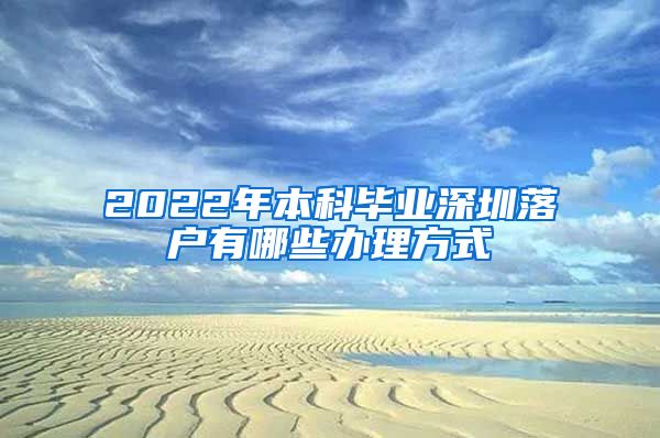 2022年本科畢業(yè)深圳落戶有哪些辦理方式