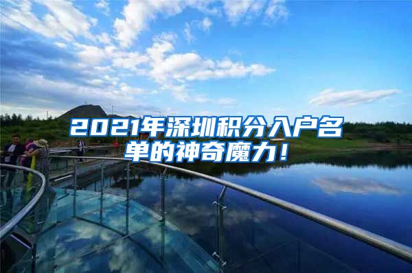 2021年深圳積分入戶名單的神奇魔力！