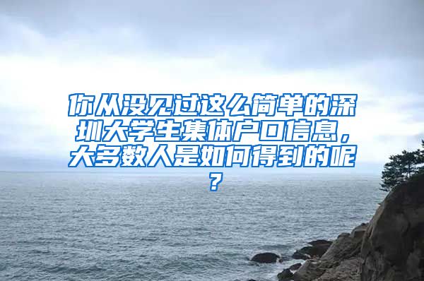 你從沒見過這么簡(jiǎn)單的深圳大學(xué)生集體戶口信息，大多數(shù)人是如何得到的呢？