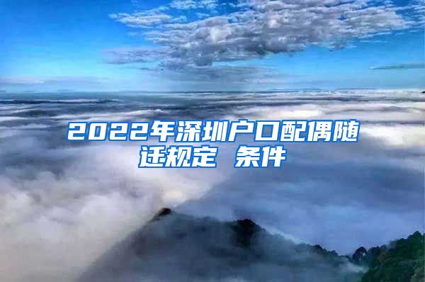 2022年深圳戶口配偶隨遷規(guī)定 條件