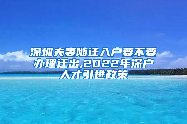 深圳夫妻隨遷入戶要不要辦理遷出,2022年深戶人才引進(jìn)政策