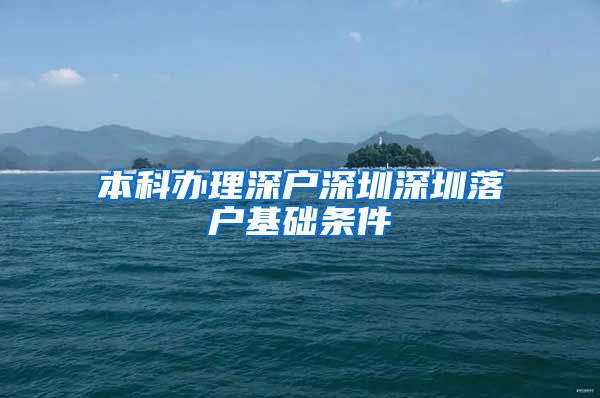 本科辦理深戶深圳深圳落戶基礎(chǔ)條件