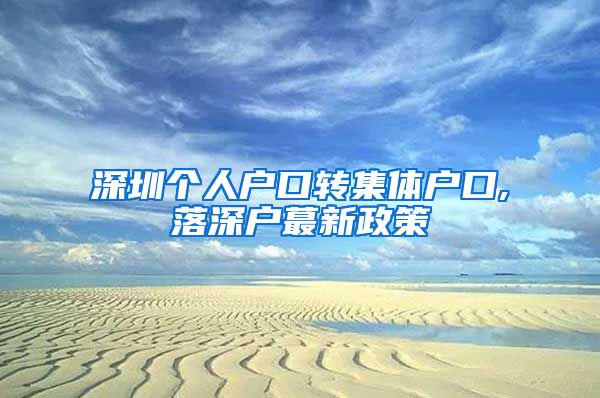 深圳個人戶口轉(zhuǎn)集體戶口,落深戶蕞新政策