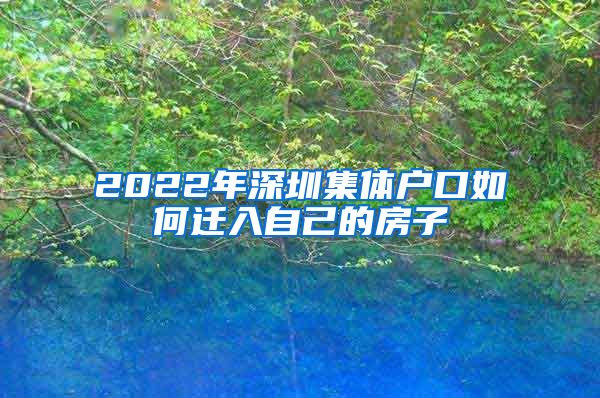 2022年深圳集體戶口如何遷入自己的房子