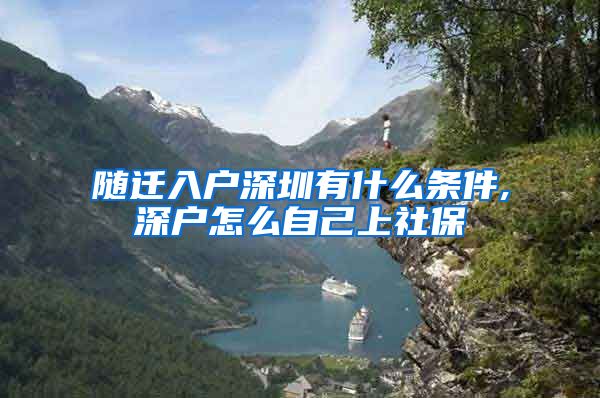 隨遷入戶深圳有什么條件,深戶怎么自己上社保