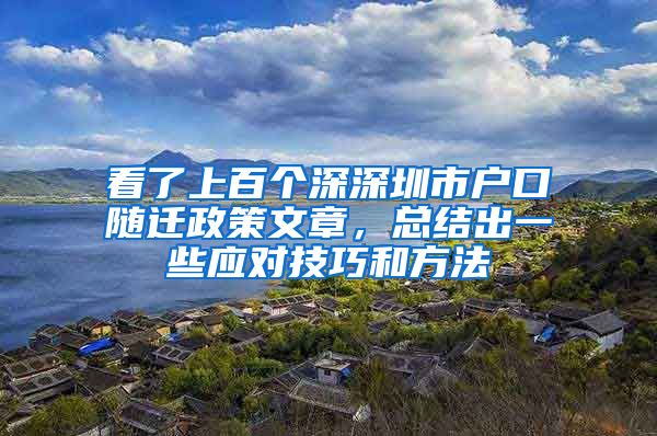 看了上百個深深圳市戶口隨遷政策文章，總結出一些應對技巧和方法