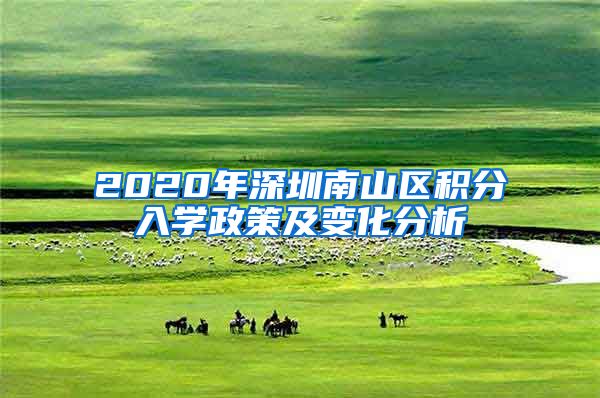 2020年深圳南山區(qū)積分入學(xué)政策及變化分析