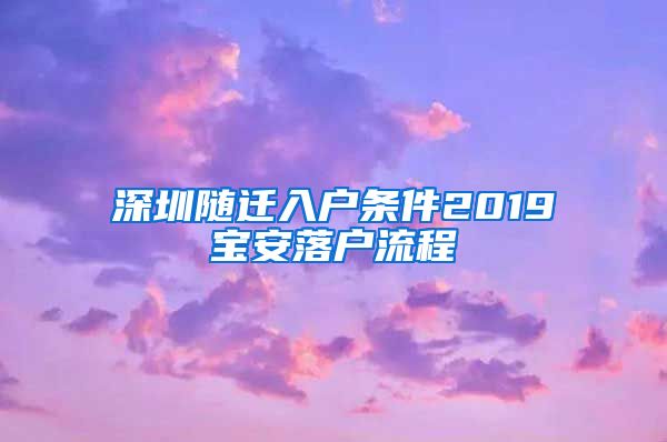 深圳隨遷入戶條件2019寶安落戶流程