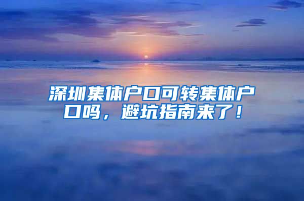 深圳集體戶口可轉(zhuǎn)集體戶口嗎，避坑指南來了！