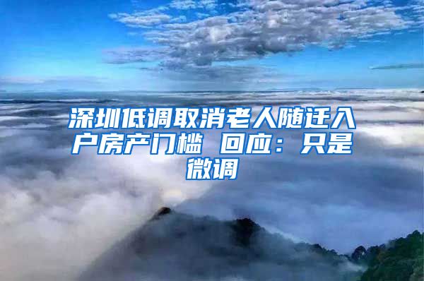 深圳低調取消老人隨遷入戶房產門檻 回應：只是微調