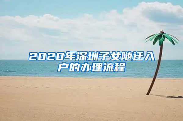 2020年深圳子女隨遷入戶的辦理流程