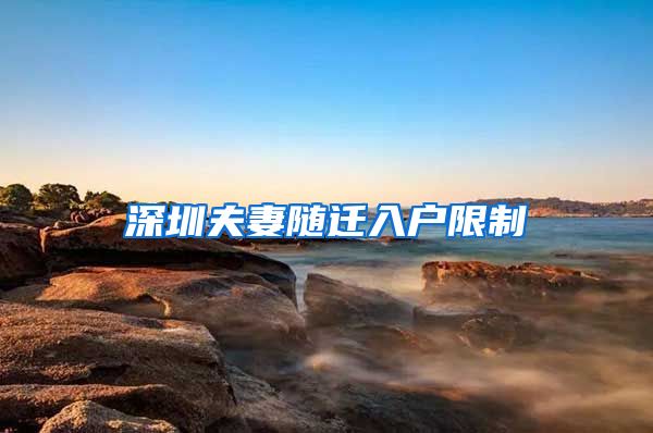 深圳夫妻隨遷入戶限制