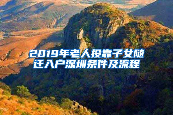 2019年老人投靠子女隨遷入戶深圳條件及流程