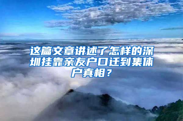 這篇文章講述了怎樣的深圳掛靠親友戶口遷到集體戶真相？