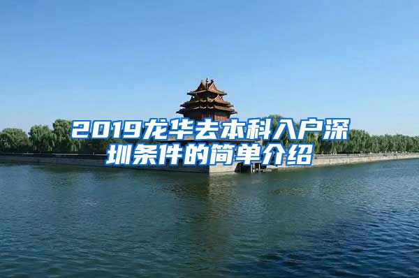 2019龍華去本科入戶深圳條件的簡單介紹