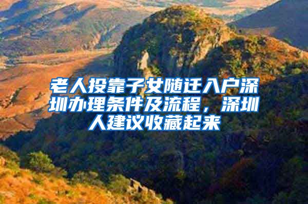 老人投靠子女隨遷入戶深圳辦理?xiàng)l件及流程，深圳人建議收藏起來