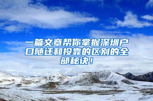 一篇文章幫你掌握深圳戶口隨遷和投靠的區(qū)別的全部秘訣！