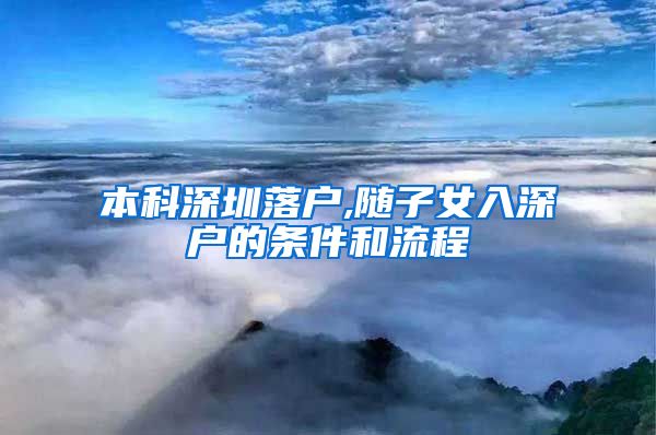 本科深圳落戶,隨子女入深戶的條件和流程