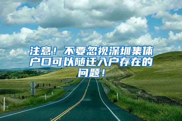 注意！不要忽視深圳集體戶口可以隨遷入戶存在的問題！