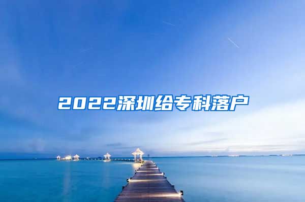 2022深圳給?？坡鋺?/></p>
			 <p style=