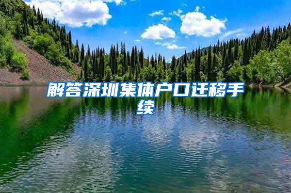 解答深圳集體戶口遷移手續(xù)