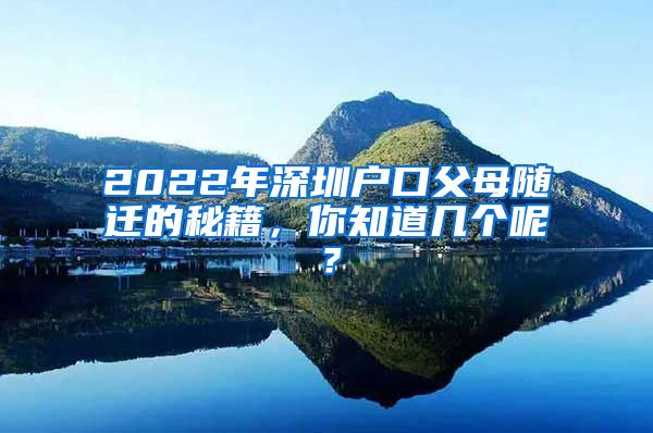 2022年深圳戶口父母隨遷的秘籍，你知道幾個呢？