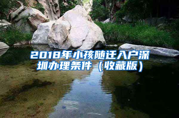 2018年小孩隨遷入戶深圳辦理?xiàng)l件（收藏版）