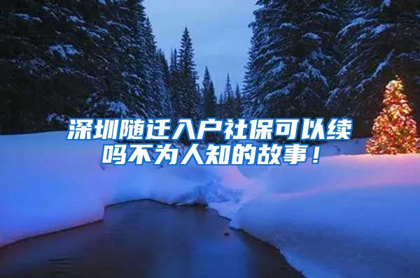 深圳隨遷入戶社?？梢岳m(xù)嗎不為人知的故事！