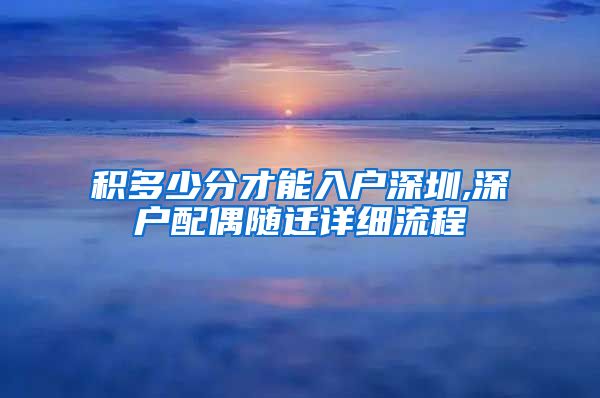 積多少分才能入戶深圳,深戶配偶隨遷詳細(xì)流程