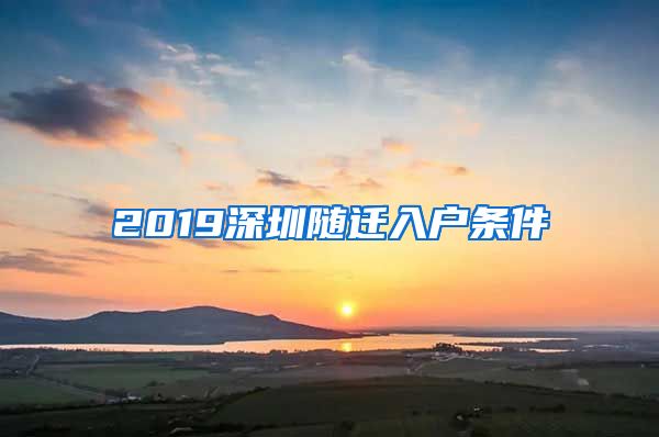 2019深圳隨遷入戶條件