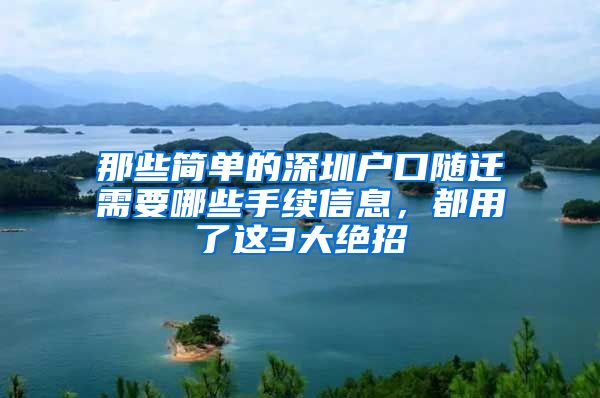 那些簡單的深圳戶口隨遷需要哪些手續(xù)信息，都用了這3大絕招