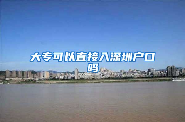 大?？梢灾苯尤肷钲趹艨趩?/></p>
			 <p style=