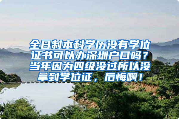 全日制本科學歷沒有學位證書可以辦深圳戶口嗎？當年因為四級沒過所以沒拿到學位證，后悔??！