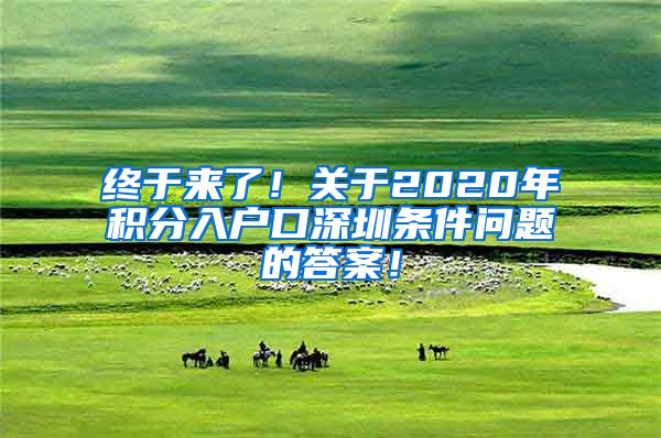 終于來了！關于2020年積分入戶口深圳條件問題的答案！