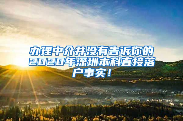 辦理中介并沒有告訴你的2020年深圳本科直接落戶事實！