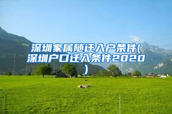 深圳家屬隨遷入戶條件(深圳戶口遷入條件2020)