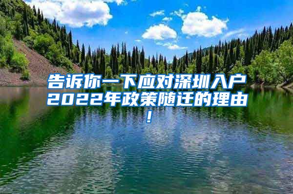 告訴你一下應對深圳入戶2022年政策隨遷的理由！