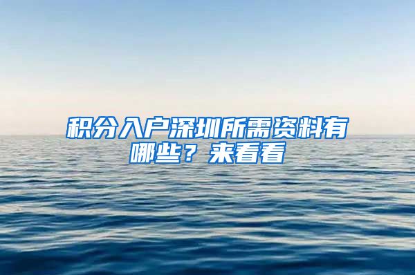 積分入戶深圳所需資料有哪些？來看看