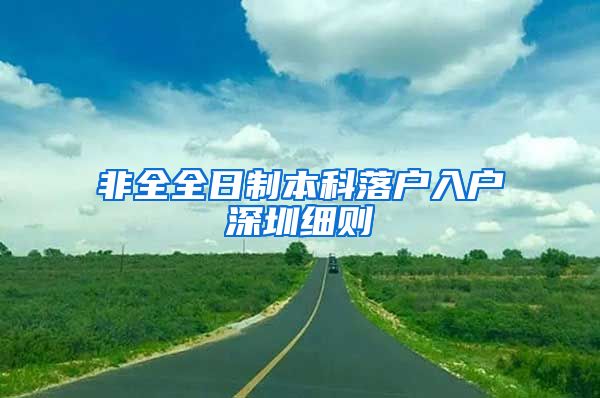 非全全日制本科落戶入戶深圳細(xì)則