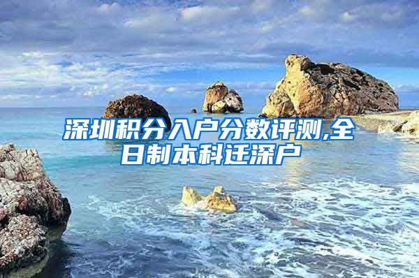 深圳積分入戶分?jǐn)?shù)評測,全日制本科遷深戶