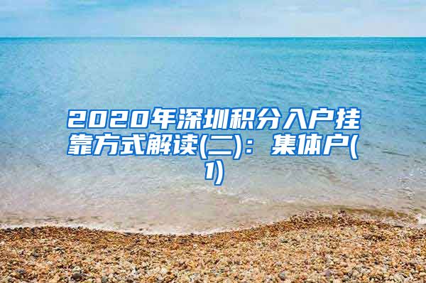 2020年深圳積分入戶掛靠方式解讀(二)：集體戶(1)