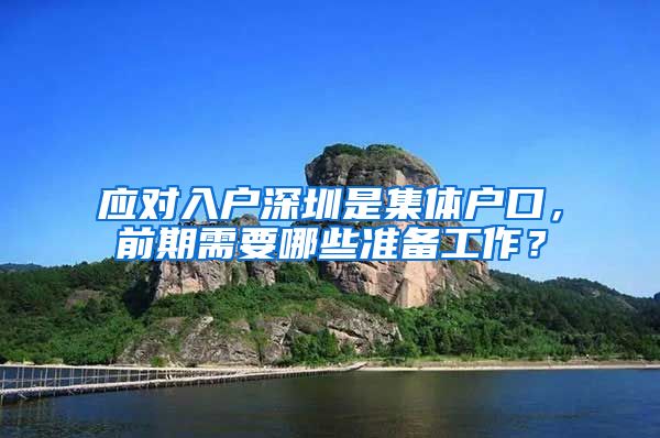 應(yīng)對入戶深圳是集體戶口，前期需要哪些準(zhǔn)備工作？