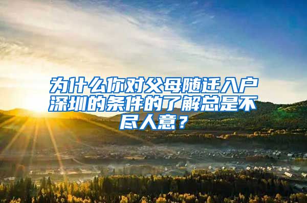 為什么你對父母隨遷入戶深圳的條件的了解總是不盡人意？