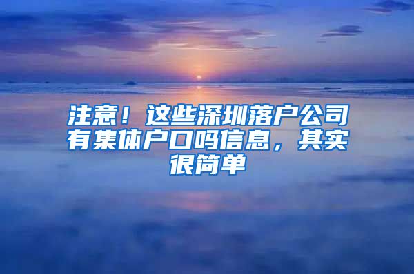 注意！這些深圳落戶公司有集體戶口嗎信息，其實很簡單