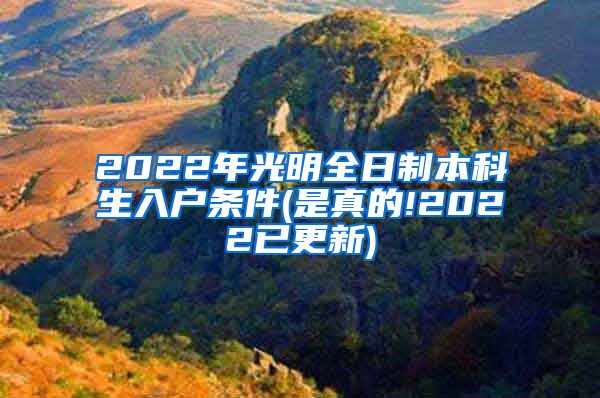 2022年光明全日制本科生入戶條件(是真的!2022已更新)