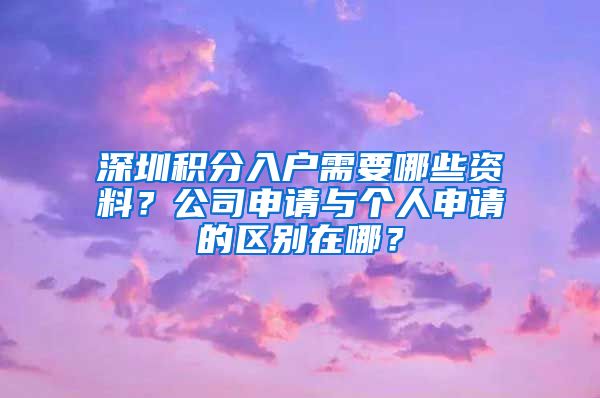 深圳積分入戶需要哪些資料？公司申請與個人申請的區(qū)別在哪？