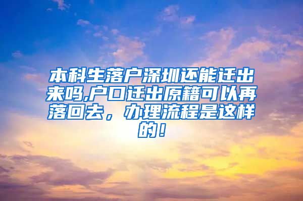 本科生落戶深圳還能遷出來嗎,戶口遷出原籍可以再落回去，辦理流程是這樣的！